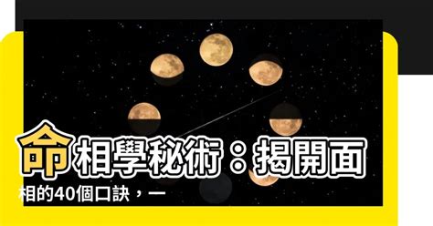 命相學|【命相學】命相學秘術：揭開面相的40個口訣，一眼洞悉人心思。